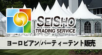 パーティーテント／ヨーロピアンテント販売－SEISHO Tent